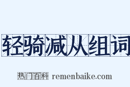 轻骑减从组词是什么意思的图片